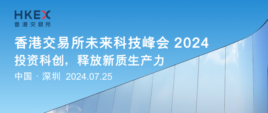香港交易所未来科技峰会 2024