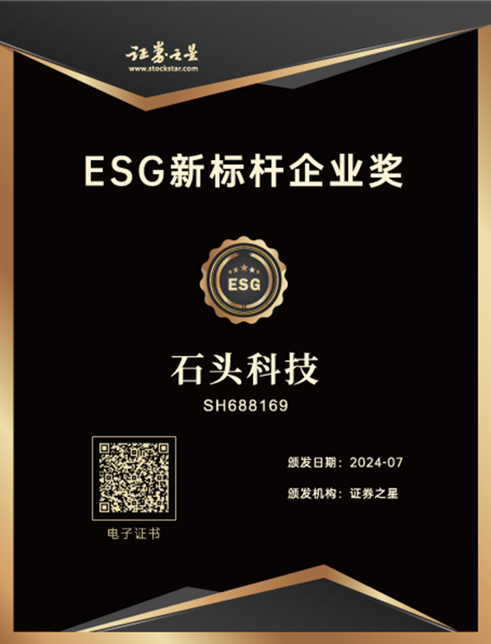 以绿色科技引领品质生活，石头科技荣获证券之星ESG新标杆企业奖