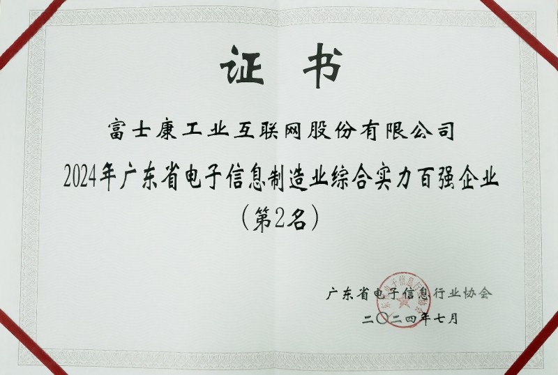 广东省电子信息制造业综合实力百强出炉 工业富联荣登第二