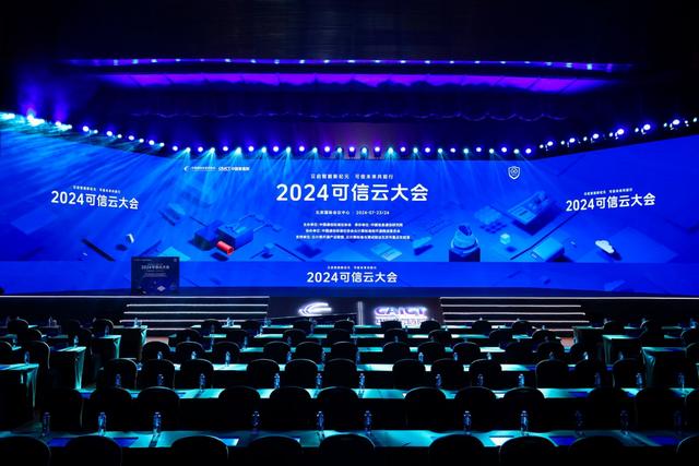 2024可信云大会在京成功召开