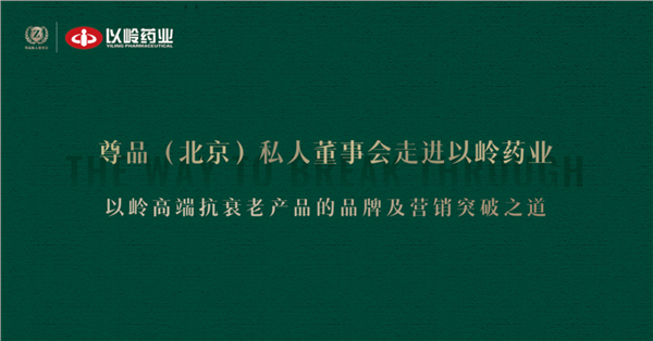 尊品私董会 | 以岭药业高端抗衰产品如何领跑赛道？