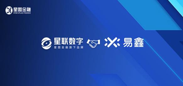 星图金融旗下星联数字与易鑫集团达成合作 共推场景金融升级