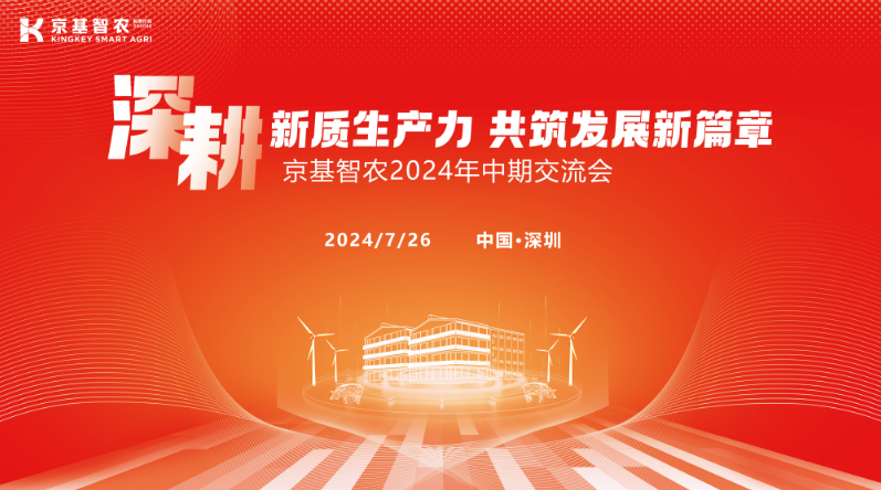 京基智农2024中期交流会:成本效率双提升 规划600万头出栏目标