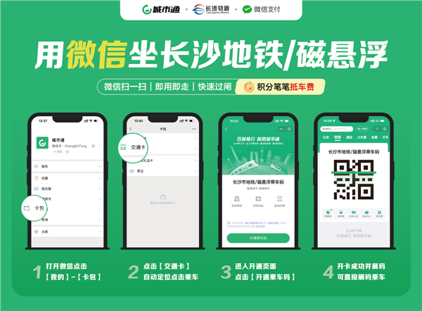 长沙地铁接入微信扫码乘地铁服务