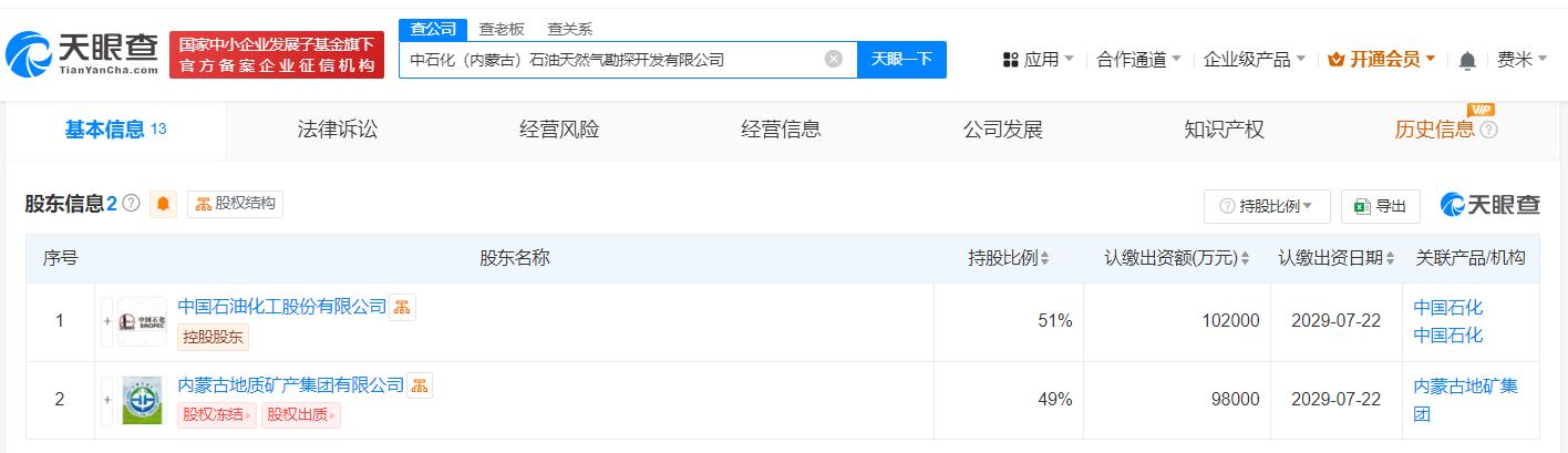 中石化等在内蒙古成立油气开发公司 注册资本为20亿元
