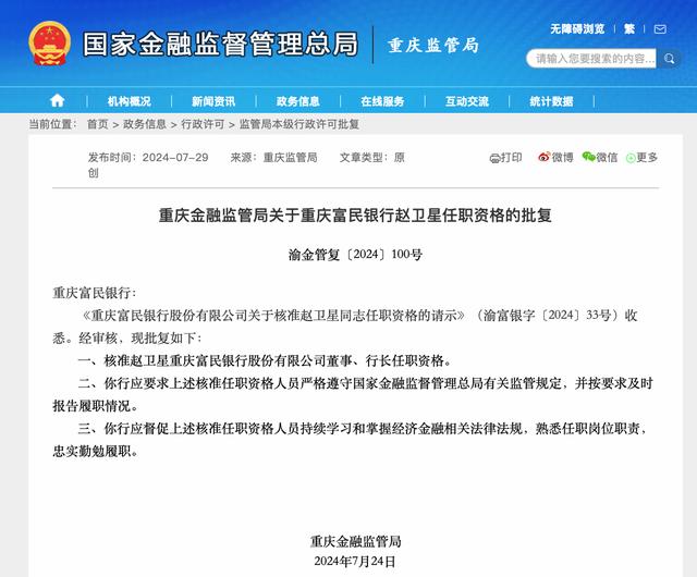 赵卫星任职资格获监管批复,富民银行迎来第四任行长|附简历