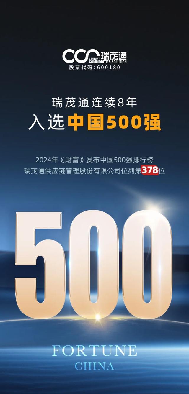 连续八年!瑞茂通再度上榜2024年《财富》中国500强