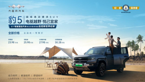 比亚迪方程豹品牌一周年焕新战略,豹5全新价格23.98万起