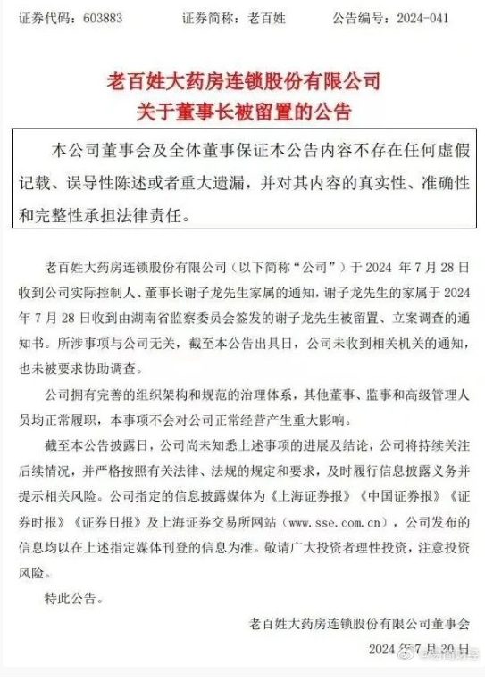 突发!知名连锁大药房董事长,被留置、立案调查