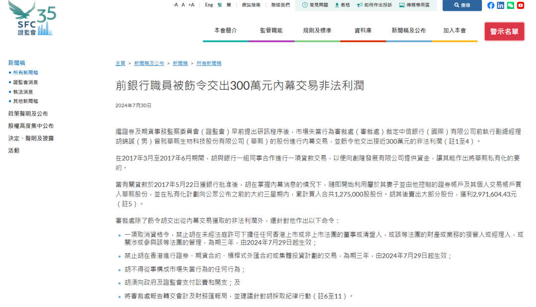 涉内幕交易!中信银行国际前高管,被勒令交出300万非法利润