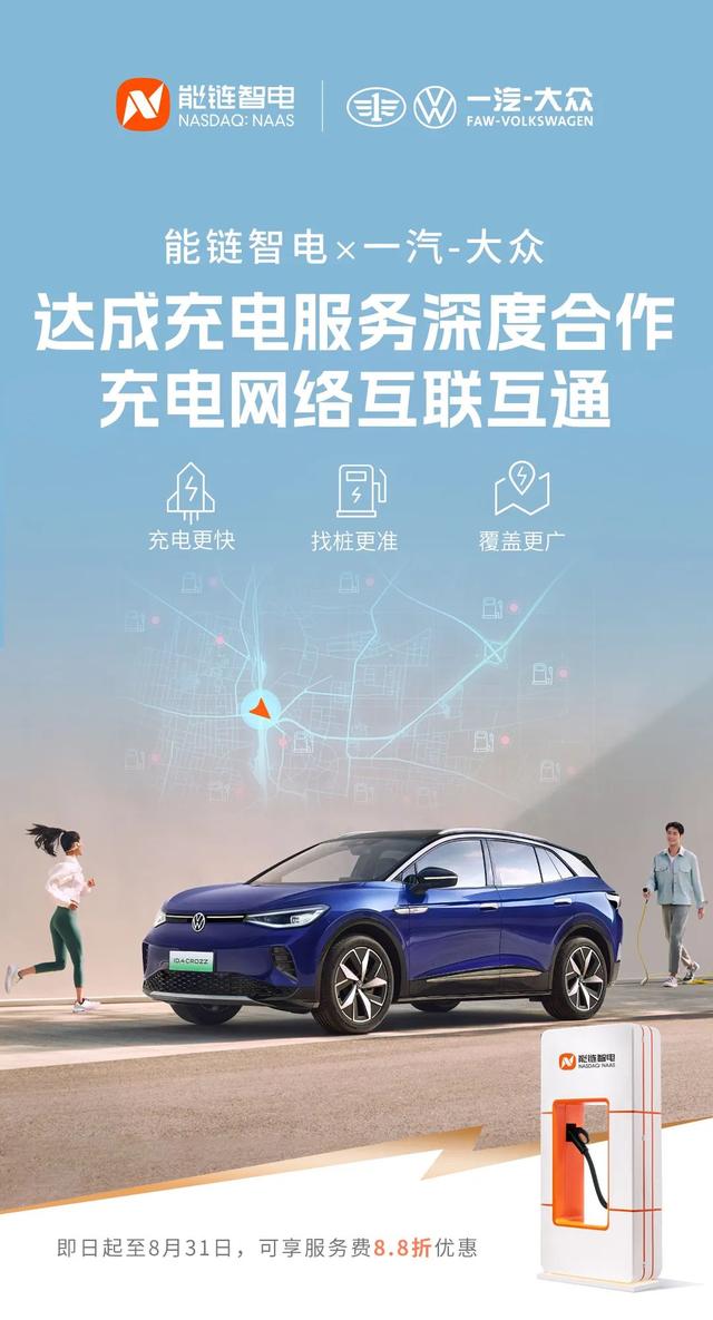 能链智电与一汽-大众达成深度合作,实现充电网络互联互通