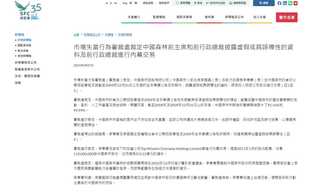 曾连累瑞银被吊销保荐人牌照1年的中国森林,两位前高管被裁定上市造假