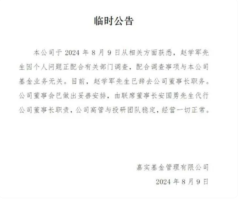 突发！嘉实基金董事长赵学军因个人问题配合有关部门调查