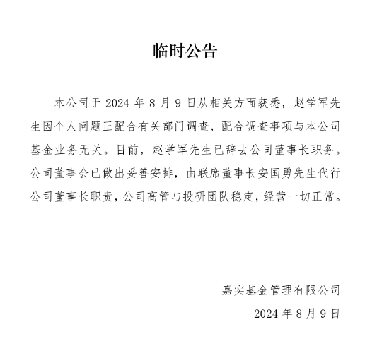 突发!嘉实基金董事长赵学军被带走调查