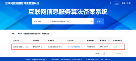 国内首个！企查查“知彼阿尔法”商查大模型通过中央网信办算法备案