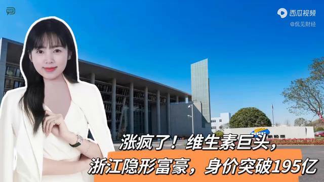 涨疯了!维生素巨头,浙江隐形富豪,身价突破195亿