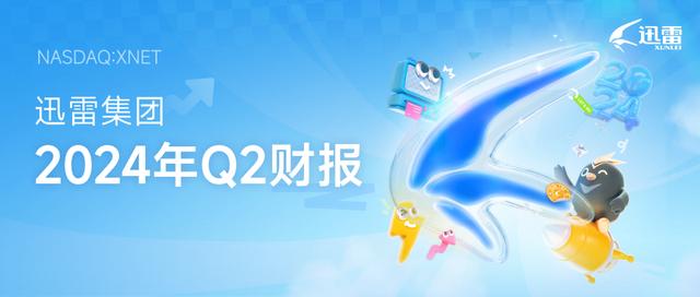 迅雷发布2024年第二季度财报:总营收7,960万美元 净利润250万美元