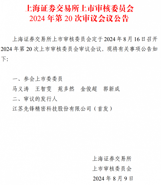 半导体设备精密制造专家先锋精科科创板IPO:聚焦半导体设备精密零部件“卡脖子”领域,与行业龙头企业达成长期战略合作