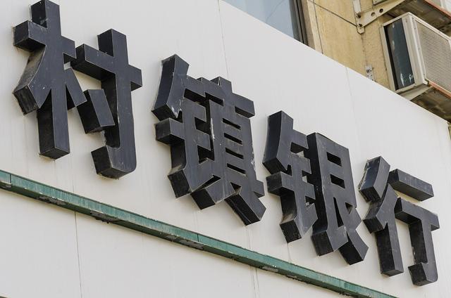 金融业再迎大洗牌?村镇银行加速合并消失?谁会成为最后赢家?