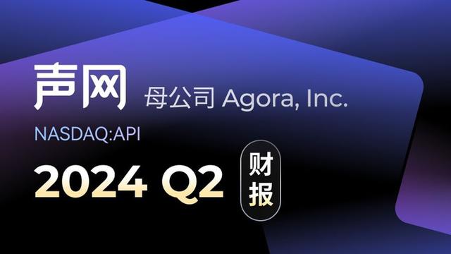 声网母公司Q2总营收3420万美元,10季度以来首次实现同比增长