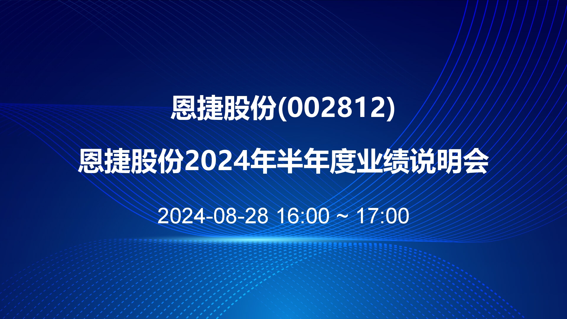 828.jpg 不见不散!恩捷股份2024年中报业绩说明会相约8月28日全景网