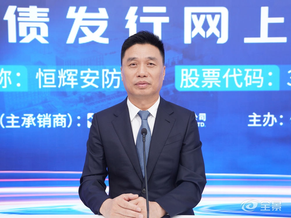 恒辉安防可转债发行网上路演8月20日成功举行