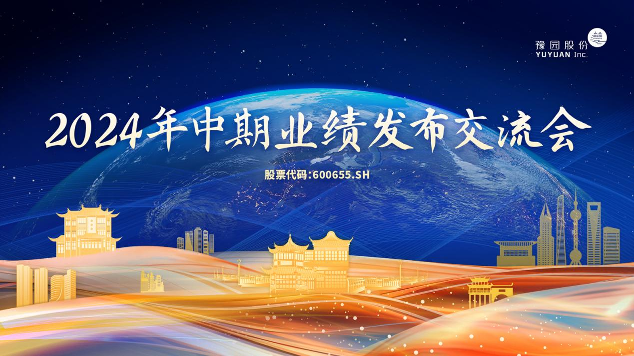 豫园股份2024上半年营收275.72亿元 2024年中期业绩发布交流会将于8月26日举行