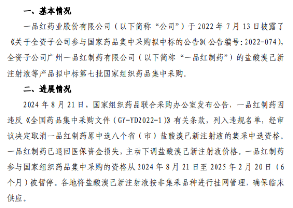 一品红子公司集采违规“食恶果”： 原中选资格取消、集采被暂停，损失超母公司一年利润
