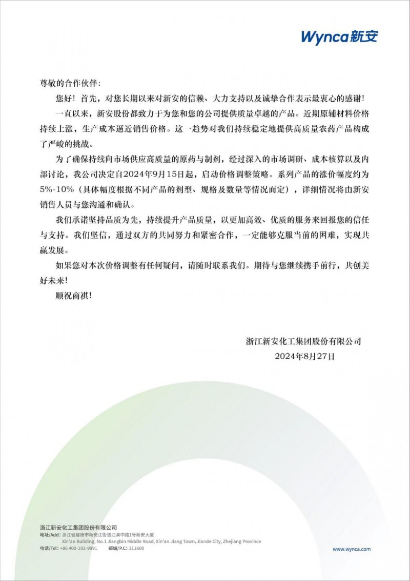 新安股份官宣：这一产品9月15日之后涨价