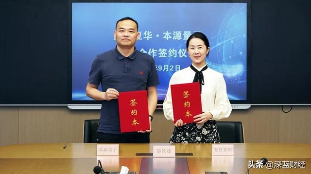 复旦复华与本源量子签署战略合作协议 共谋量子计算产业发展