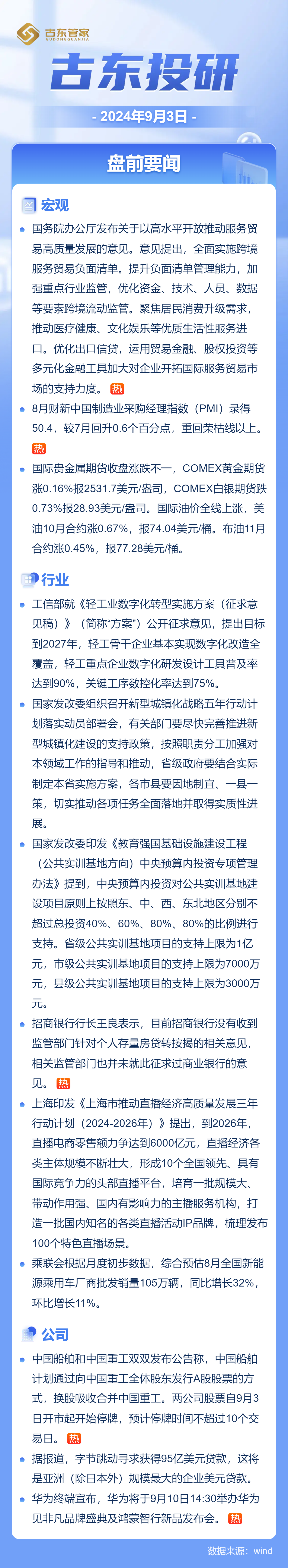 国办、工信部、发改委等部门重磅!中国船舶吸并中国重工,招行行长否认存量房贷转按揭