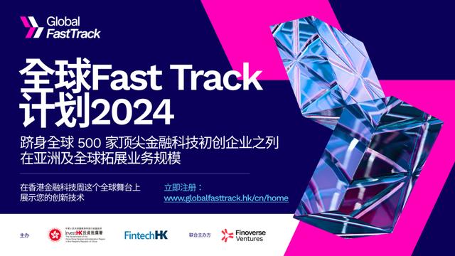 【活动报名】全球Fast Track计划2024等你来报名!