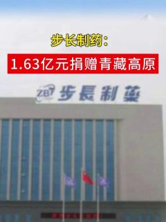 步长制药：1.63亿元捐赠青藏高原