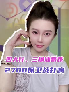 四大行 三桶油暴跌，2700保卫战打响！