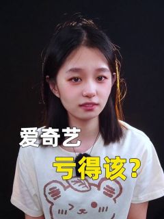 爱奇艺，亏得该？