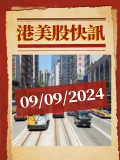 港美股快讯！（2024/09/09）