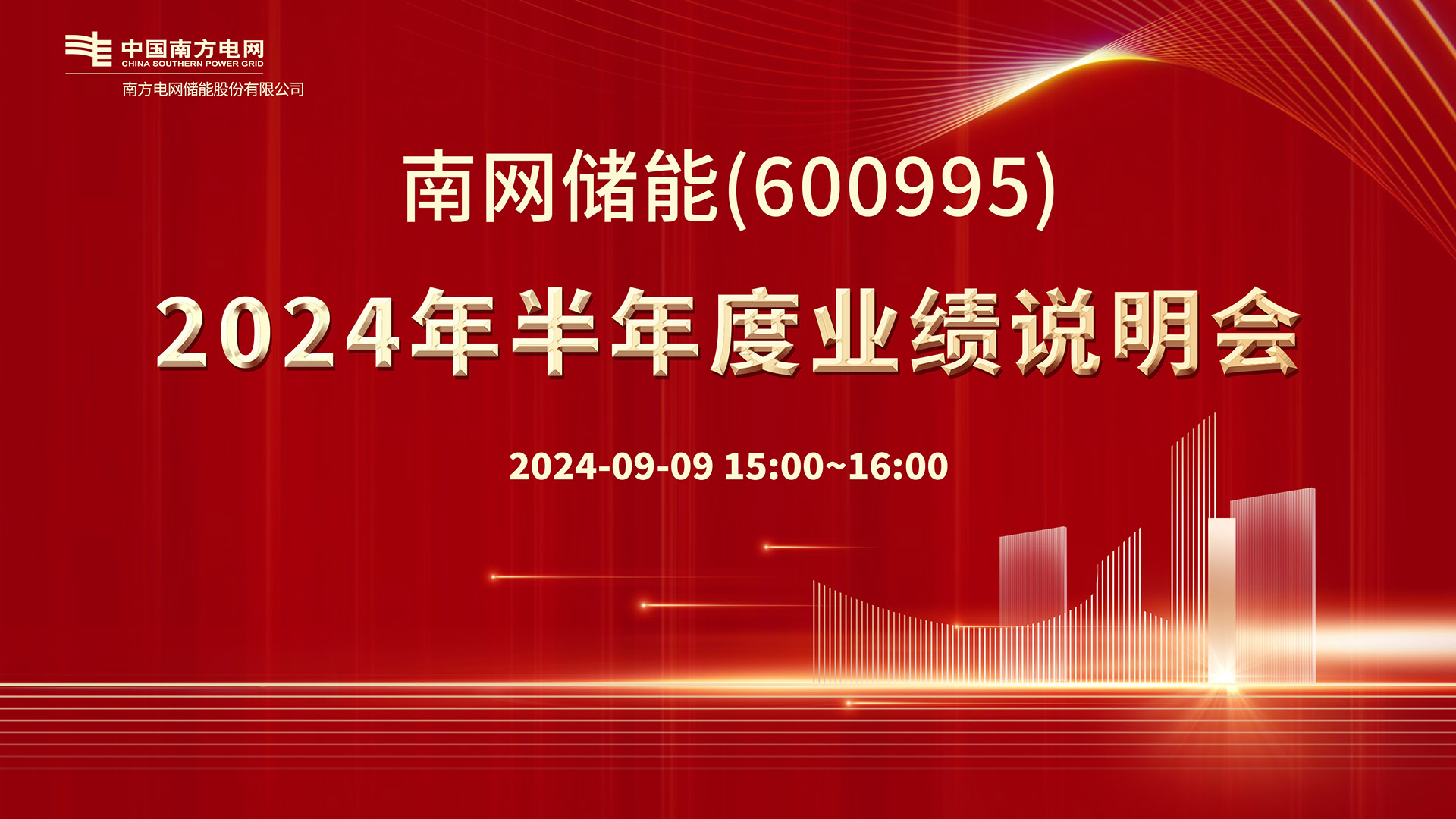 全景直击南网储能2024年中报业绩说明会：“双碳”先锋在行动 抽水蓄能点燃高质量发展引擎