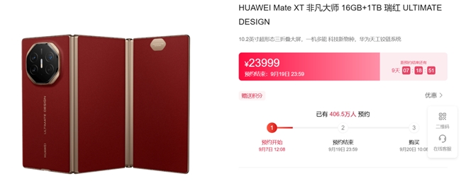 华为全球首款三折叠手机重磅发布,预约人数突破400万