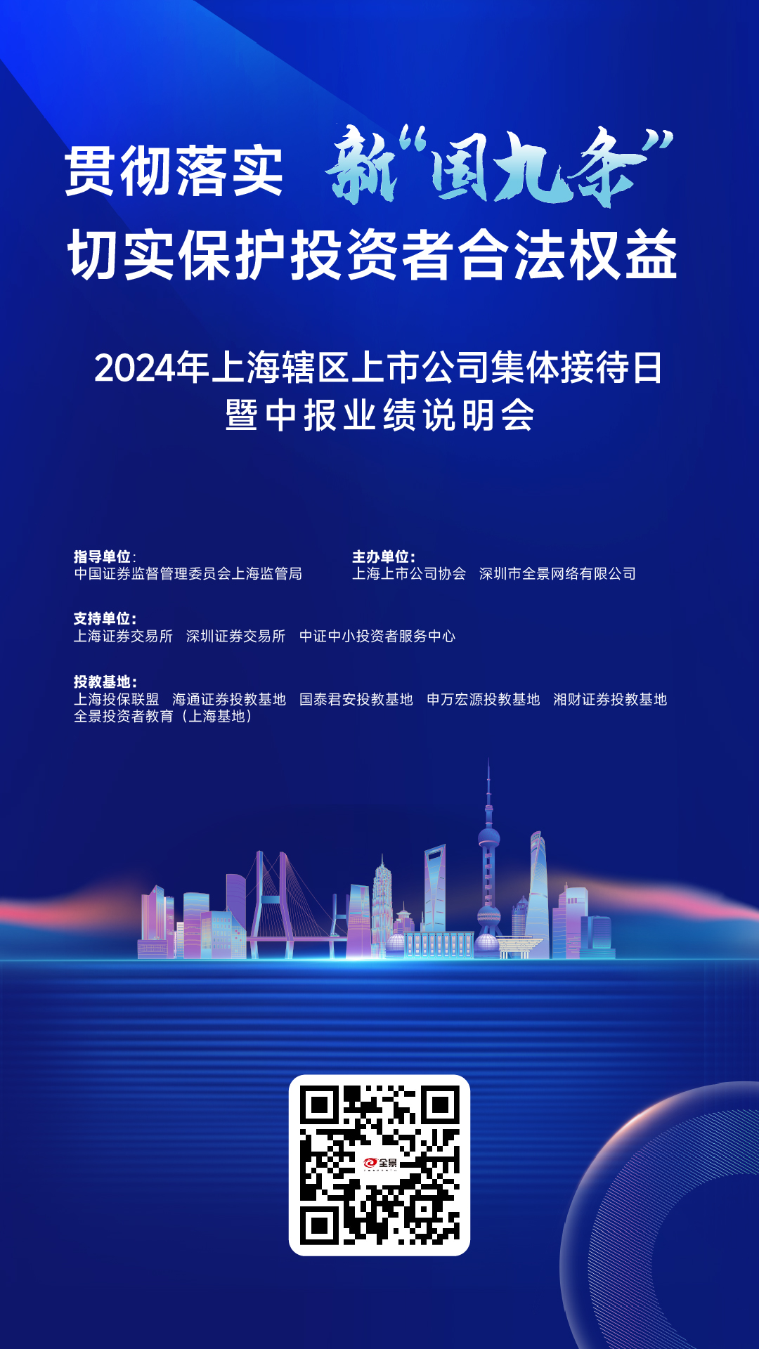 2024年上海辖区上市公司集体接待日暨中报业绩说明会将于9月13日在全景网举行