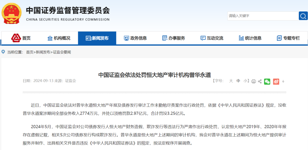 恒大地产项目惹大祸!普华永道被证监会顶格处罚,合计罚没3.25亿元!