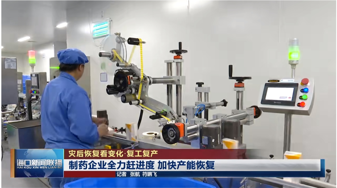 普利制药加速推进复工复产 得到《海口新闻联播》与海口市融媒体中心报道