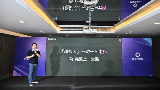 精准学发布全球首个「超拟人一对一AI老师」