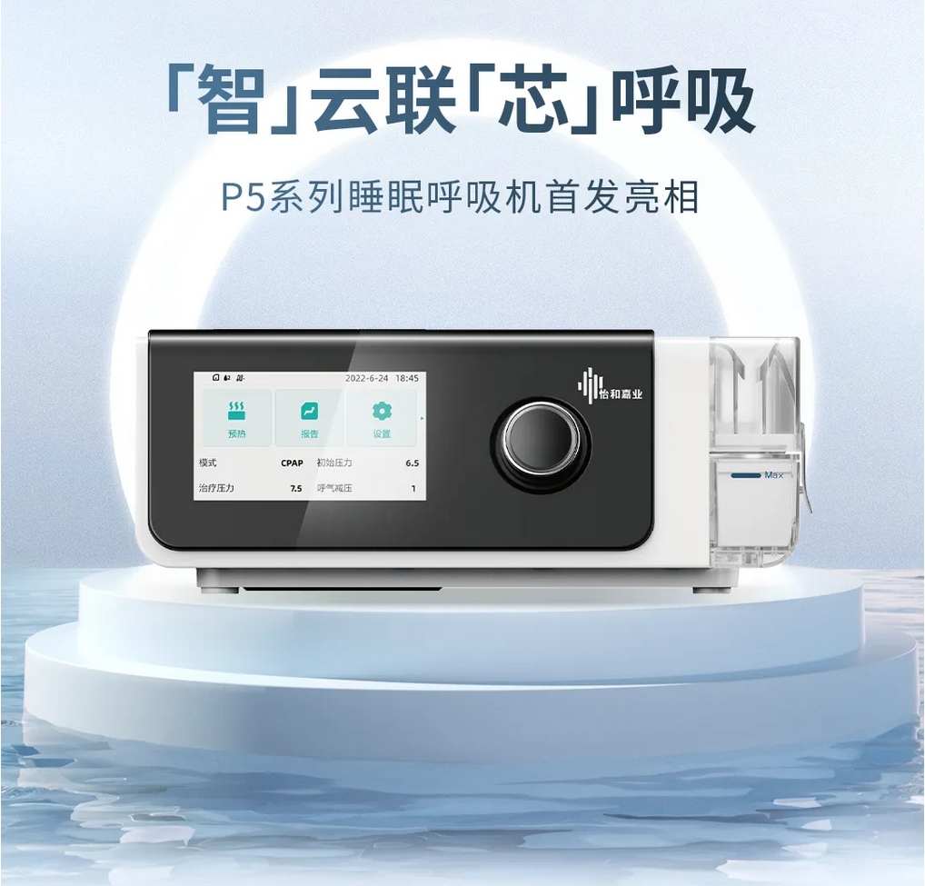 怡和嘉业发布P5系列睡眠呼吸机 科技创新构筑更加精准、高效睡眠服务体系