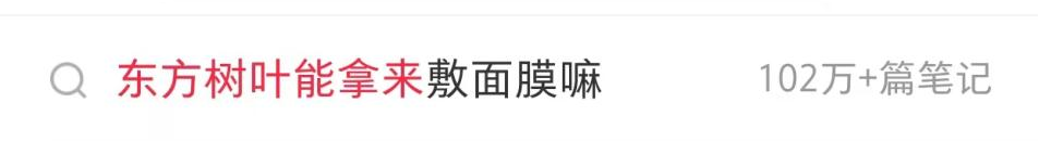 东方树叶也没想到，这次走红跟“面子”有关