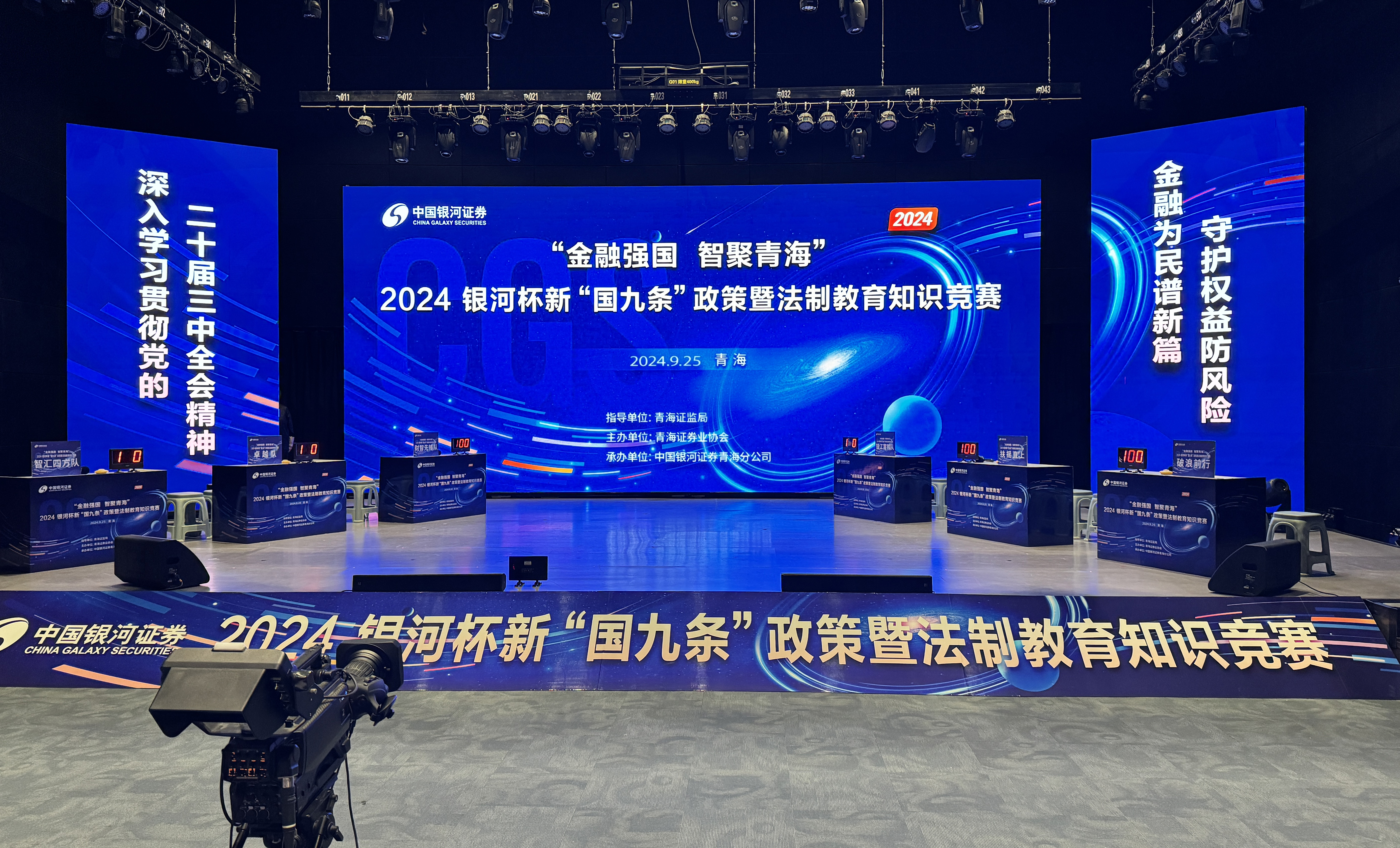 青海证监局、青海证券业协会联合中国银河证券股份有限公司青海分公司成功举办2024银河杯新“国九条”政策暨法制教育知识竞赛决赛