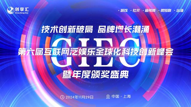 第六届 GIEC 互联网泛娱乐全球化科技创新峰会:引领行业新潮流