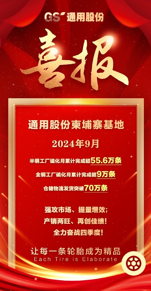 再创新高！通用股份柬埔寨基地持续产销两旺
