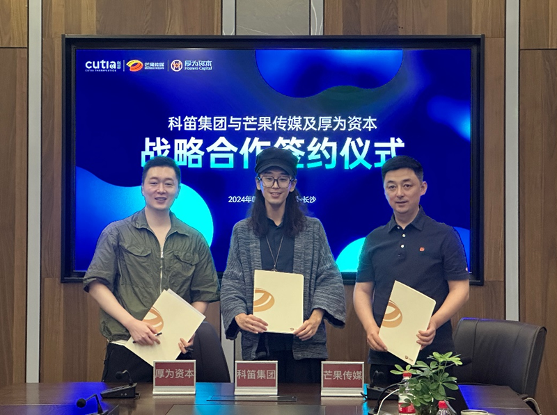 科笛集团携手芒果传媒与厚为资本，共塑皮肤领域新潮流