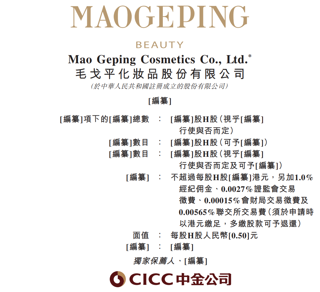 毛戈平冲击港股IPO，今年上半年净利润4.93亿元，中国市场十大高端美妆集团中唯一的中国公司