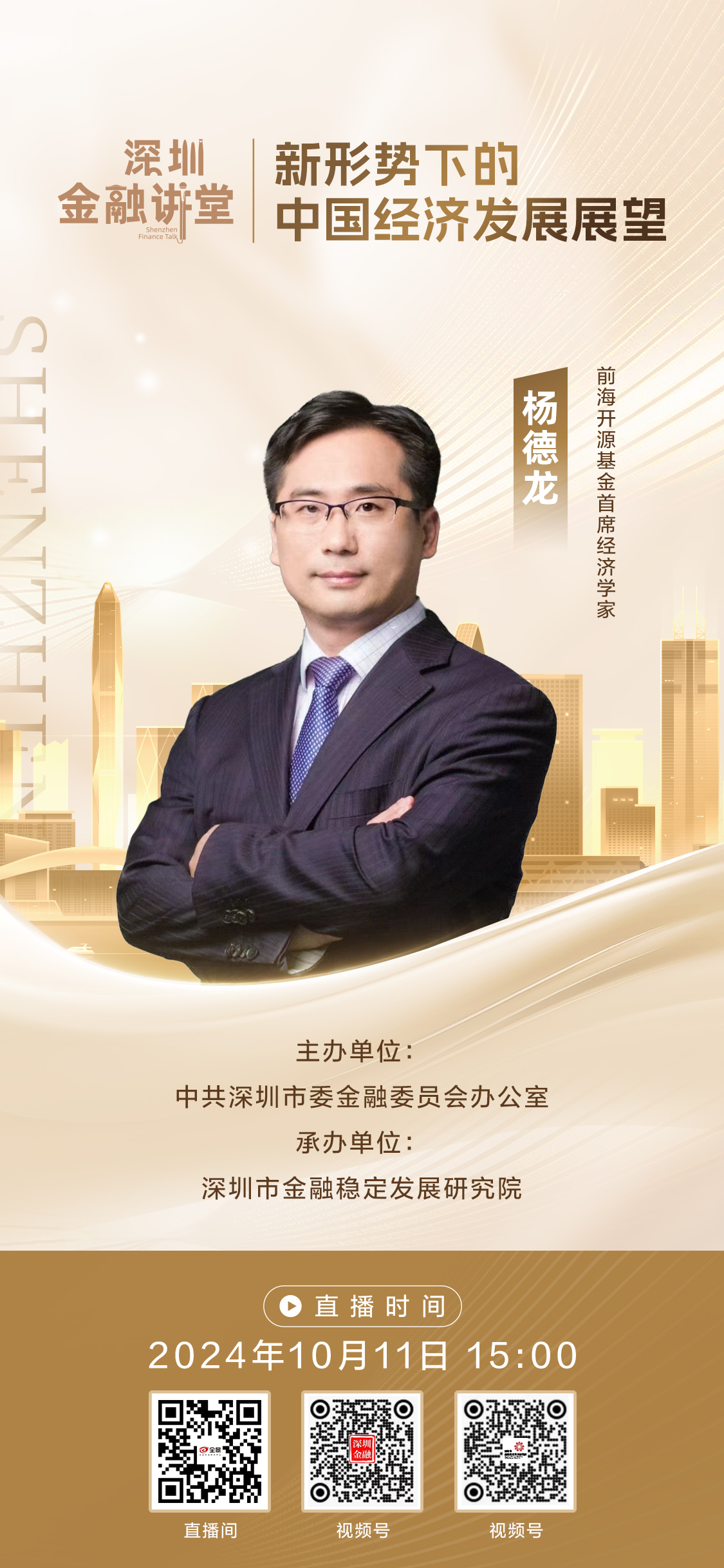 发掘新形势下潜在投资机会 深圳金融讲堂明日开讲
